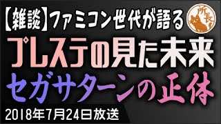 プレステの見た未来＆セガサターンの正体【1998年雑談】Video Game Competition [PS vs SS]