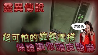 【靈異傳說】自動按樓層的詭異電梯 |  真令人頭皮發麻👻👻👻