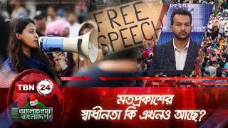 মতপ্রকাশের স্বাধীনতা কি এখনও আছে? | Alochonay Bangladesh 54.2 | Freedom Of Speech