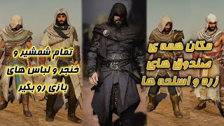 مکان تمام صندوق های شمشیر و خنجر و زره های اساسین کرید میراژASSASIN'S CREED MIRAGE