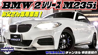 【BMW　2シリーズ　M235i】入庫したばかりでこれからチェックの車をそのまま大公開！の巻。＃WINMANS＃BMW＃クーペ