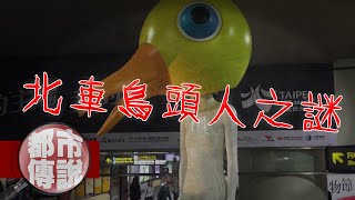 【都市傳說】晚上不要逗留在台北車站的謎樣傳說！｜鳥頭人｜下水道先生