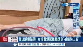 誇張...! 職災腿傷請假卻遭公司退保 女控美式賣場誘離職遭討\