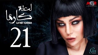 مسلسل لعنة كارما - الحلقة الحادي و العشرون |La3net Karma Series - Episode |21 مسلسل لعنة كارما - الحلقة الحادي و العشرون |La3net Karma Series - Episode |21