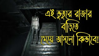 কি মর্মান্তিক এই রাজার বাড়ি আল্লাহ্‌ !! 😱 (WARNING) [ Episode 76 ]