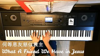 何等恩友慈仁救主 What A Friend We Have in Jesus (钢琴伴奏+旋律)