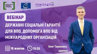 Державні соціальні гарантії для внутрішньо переміщених осіб та допомога від міжнародних організацій