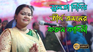 সুলতা দিদি তীর্থ দর্শনে গিয়ে অসুস্থ্য, অত:পর গোবিন্দের কৃপায় তীর্থ ভ্রমন সমাপ্ত। সুলতা মল্লিক।