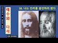 38. 다석 사상으로 본 예수의 영성 예수와 다석 = 38. 나는 진리를 증언하러 왔다