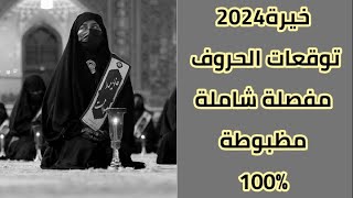 #خيرة أم البنين حسب أول حرف من الأسم توقعات_السنةالجديدة2024مفصلة تفصيل تشمل الجميع