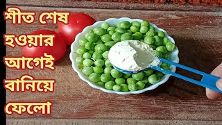 মটরশুটির চমকে দেওয়া রেসিপি || green peas recipe || মটরশুটির রেসিপি