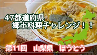 山梨県のほうとうを作ってみました！！/郷土料理/ご当地グルメ