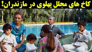 کاخ های مجلل پهلوی در مازندران!