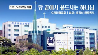 수지대광교회 21. 04. 28. 수요예배