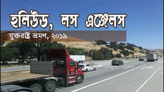 Trip to Los Angeles ( লস এঞ্জেলস , হলিউড ভ্রমণ , ) বুলবুল আমিনুল হাসান প্রযোজিত।