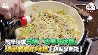 教學傳統市場「古早味炒麵」 這是媽媽的味道！快點學起來！《VS MEDIA》