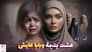 417- أبي رماني وقال هذي مو بنتي 😭💔