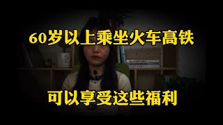 好消息鐵路部門規定，60歲以上乘坐火車和高鐵，可享受這些福利