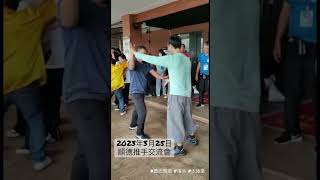 2023順德推手交流會￼，初次參加全國性嘅推手活動 #太極拳 #太極推手 #太極刀 #太極劍 #聽光成道