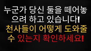 천사들의 메시지: 누군가 여러분 두 사람을 갈라놓으려 하고 있습니다! 천사들이 어떻게 도와줄 수 있는지 확인하세요!