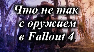 ЧТО НЕ ТАК С ОРУЖИЕМ В FALLOUT 4 (feat Billy Herrington)