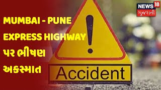 Mumbai - Pune Express Highway પર ભીષણ અકસ્માત | News18 Gujarati