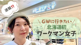 【速報‼️】北海道にワークマン女子が初出店✨店内からおすすめアイテム紹介