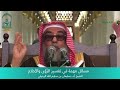 مسائل مهمة في الرؤى والأحلام || الشيخ أ.د. سليمان الرحيلي