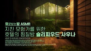 지친 모험가를 위한 호텔의 찜질방, 슬리피우드 사우나 ASMR