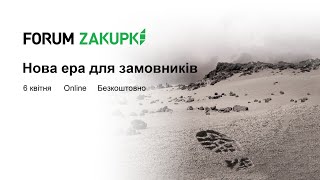 FORUM ZAKUPKI: Нова ера для замовників