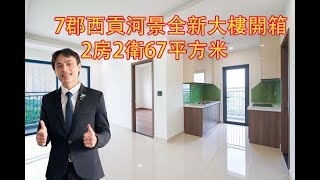 【越南房地產】開箱第7郡全新大樓 View正面西貢河