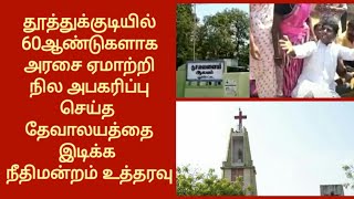 அரசை ஏமாற்றி நில அபகரிப்பு செய்த தேவாலயத்தின் மீது நடவடிக்கை/நீதிமன்றம் உத்தரவு/LATEST TAMIL NEWS