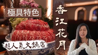 【 佐敦超人氣打卡火鍋店 】香江花月 | 美國安格斯肥牛擺盤極美 口感肥而不膩 | 獨家神奇七色餃子 口味創新品質一流 | 招牌人參白湯啖啖精華 | 格調裝修 環境舒適 | 佐敦美食 | 香港美食