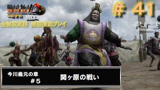 【PS3　戦国無双2with猛将伝 HDversion】無双演武#41/182　今川義元の章#5/6 関ヶ原の戦い