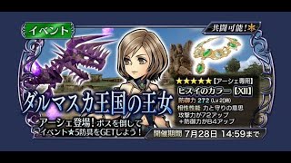 【DFFOO】アーシェ登場イベントを攻略していく枠