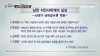 이덕일,대한민국 역사학계의 실상, 사료도 없는 식민사학의 낙랑군 평양설 답습, 이병도, 이기백