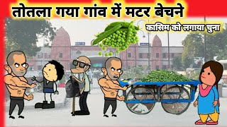 तोतले की मजबूरी🤣।Mau Ki Comedy। Mubarakpur Ki Comedy।Tween Craft। Cartoon Jagat New