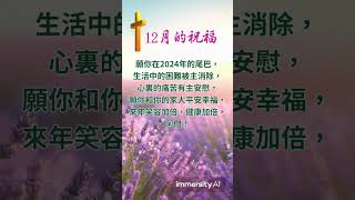 12月的祝福：願你在2024年的尾巴，生活中的困難被主消除，心裏的痛苦有主安慰，願你和你的家人平安幸福，來年笑容加倍，健康加倍，阿們！#禱告 #台灣 #上帝 #感謝主 #感恩 #平安 #祝福