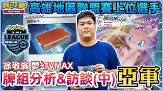 【2022RL】高雄地區聯盟賽 上位選手專訪(中)–《亞軍》徐敬倫 夢幻VMAX| 賽後牌組構築分析