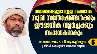 സജ്ജനങ്ങളുമായുള്ള സഹവാസം | Usthad Nazirudheen Anvari Vaduthala | Islamic Speech | KMIC