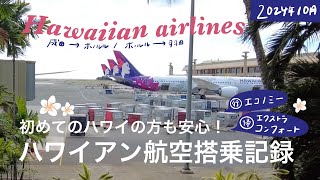 【ハワイアン航空】最新版往復搭乗記録🌺行きの成田からはエコノミー&帰りの羽田まではなぜかエクストラコンフォートに座れた😋