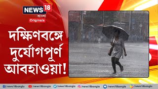 Weather Update Today : আজ দক্ষিণবঙ্গে দুর্যোগপূর্ণ আবহাওয়া চার জেলায় | Bangla News | N18V