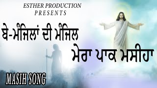 ਬੇ-ਮੰਜਿਲਾਂ ਦੀ ਮੰਜਿਲ ਮੇਰਾ ਪਾਕ ਮਸੀਹਾ || By VARINDER MASIH