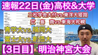 【22日(金)速報】高校はベスト4出揃う→①二松学舎大付vs.東洋大姫路・②広島商vs.東海大札幌、大学は四冠目指す③青山学院大vs.福岡大・④プロ注目の富士大vs.創価大【明治神宮大会】