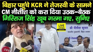 Bihar पहुंचे KCR पर Giriraj Singh का फूटा गुस्सा, Tejashwi के सामने CM Nitish को खूब कराया उठक-बैठक