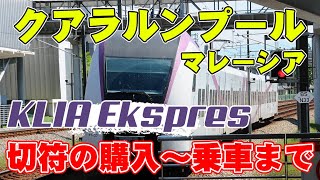 【空港へのアクセスには必須！】クアラルンプール市内と空港を結ぶ鉄道『KLIAエクスプレス』切符の購入方法を実演・解説します！