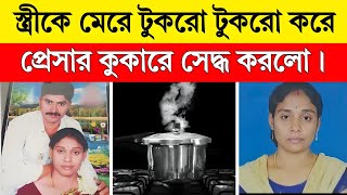 মৃত্যুর পর কীভাবে স্ত্রীর শরীরকে প্রেশার কুকারে রান্না করেছিল খুনি স্বামী?