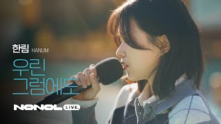 [SUB] 한림 - 우린 그럼에도 | 너는 날 손쓸 수 없게 만들어, 겨울 바다 같은 노래 A SONG LIKE THE WINTER SEA