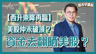 【西升東降再臨】美股仲未破頂？資金去翻晒美股？港股炒股不炒市？嚴揀潛力個股《股市早繽紛》李浩然 20241120