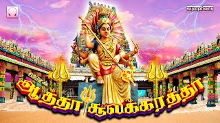 பக்தி பரவசமூட்டும் அம்மன் பாடல்கள் |  ஆத்தா சூலக்கரத்தா | Atha Soolakaratha Amman songs Top singers